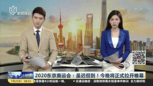 2020东京奥运会:虽迟但到!今晚将正式拉开帷幕