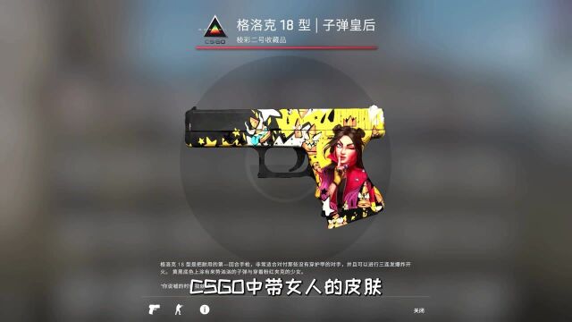 CSGO中带女人的皮肤,有哪些?