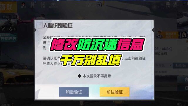 和平精英大山:教你修改“防沉迷”认证信息,千万别乱填!