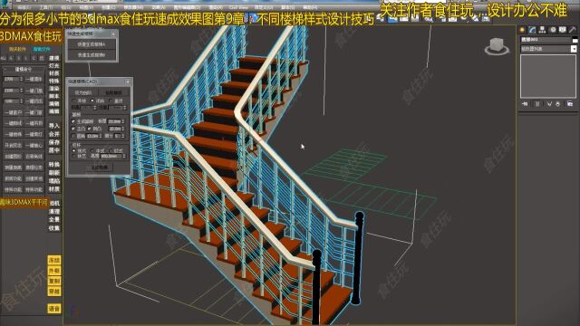 3dmax自学教程|室内设计师怎么建模带铁艺扶手那种楼梯的3dmax效果图模型?