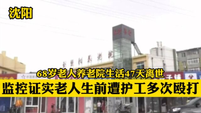 沈阳,68岁老人养老院生活47天离世,监控证实老人生前遭护工多次殴打