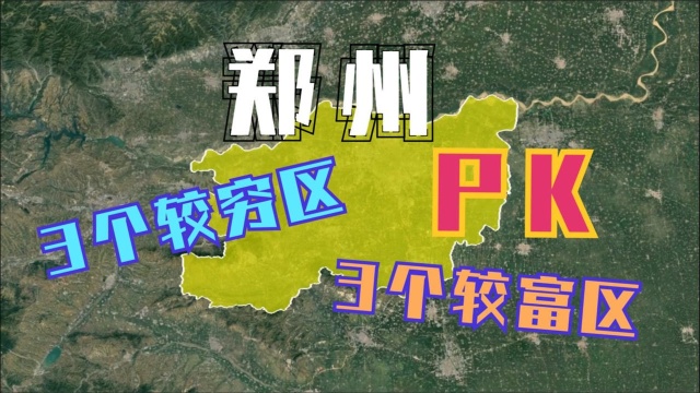 航拍:郑州3个较富区和3个较穷区县对比,城市建设也差太多了!