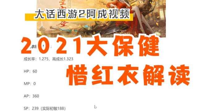 阿成解读:2021大保健惜红衣初值和技能!