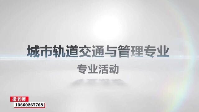 广州白云工商技师学院城市轨道交通与管理专业专业活动