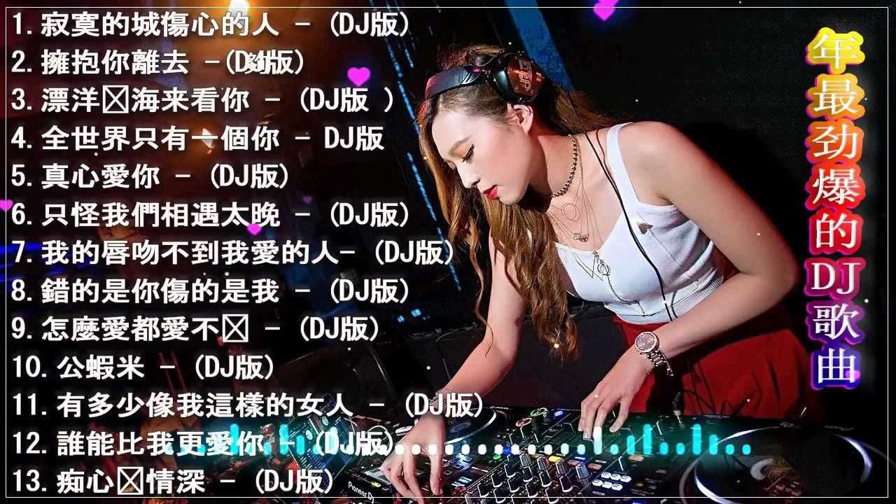 chinesedj2021中文舞曲年最劲爆的dj歌曲20212021全中文舞曲串烧