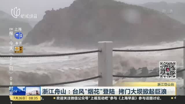 浙江舟山:台风“烟花”登陆 拷门大坝掀起巨浪