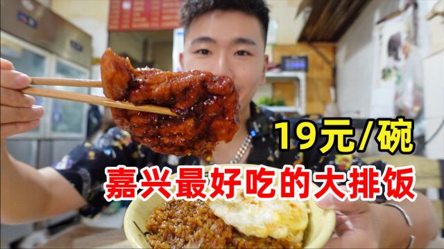 嘉兴最好吃的大排饭?19元一碗大排超诱人!一天能卖400碗