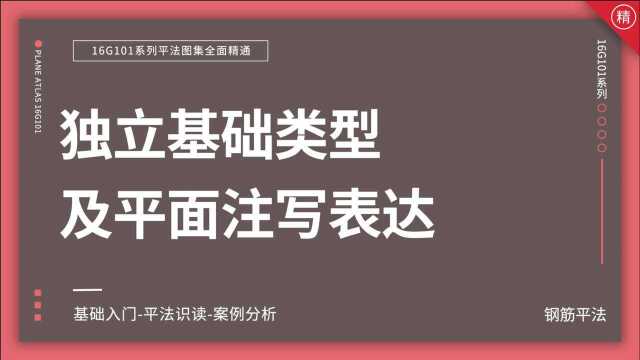 01独立基础类型及平面注写表达