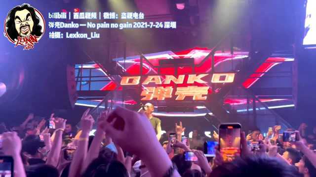 弹壳 DANKO  No pain no gain 2021.7.24 深圳