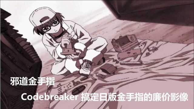 【教程】邪道金手指 Codebreaker PS2 启动