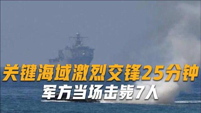 菲律宾海域激烈交锋25分钟,军方当场击毙7人,这次终于扬眉吐气