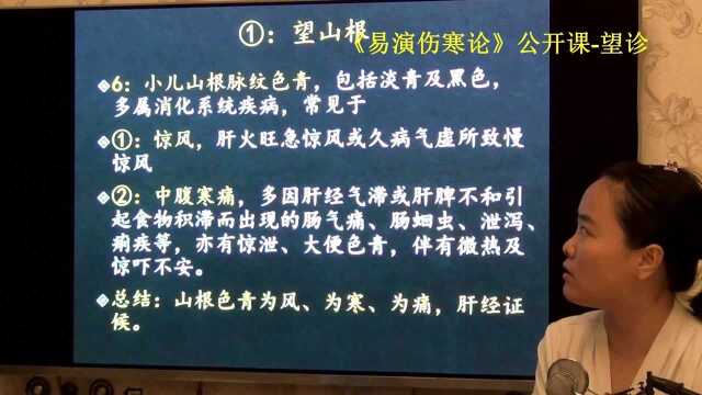 中医望诊小儿山根发青 易演伤寒论公开课