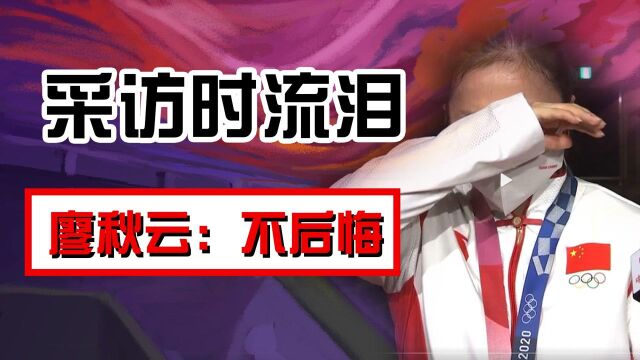 有遗憾,不后悔!廖秋云采访哽咽抹泪,每个运动员都有一个冠军梦#换种姿势看奥运#