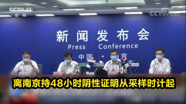 离南京持48小时阴性证明从采样时计起