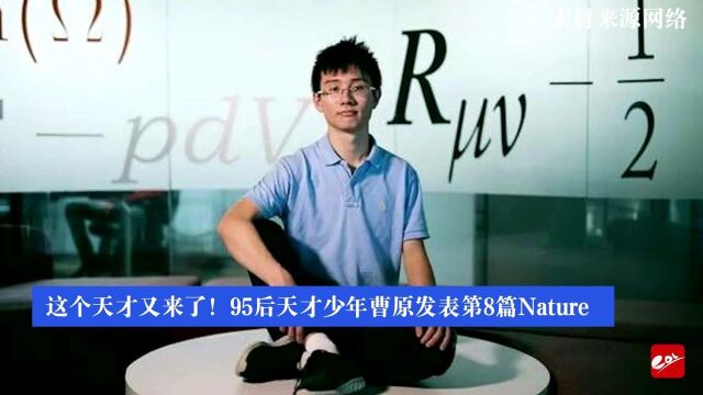 这个天才又来了!95后深圳天才少年曹原发表第8篇Nature