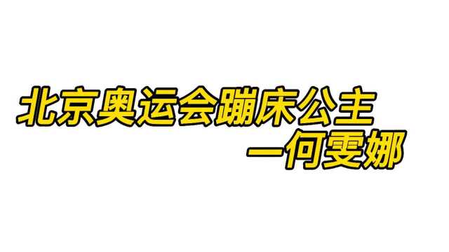 北京奥运会蹦床公主—何雯娜