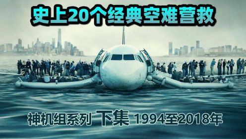 20个经典空难营救下期，中国四川香港均上榜，1994年至2018年共九个