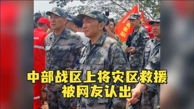 解放军上将灾区救援被网友认出,一查才知道,履历这么耀眼!