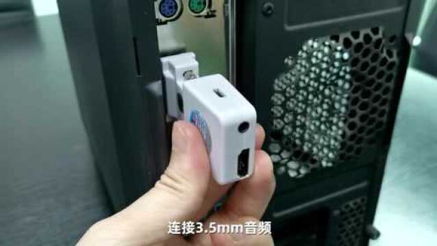 VGA电脑如何连接只有一个HDMI接口的显示器?