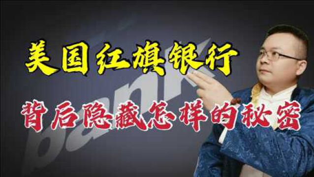 又一家重量级“山寨”银行被揭穿,红旗银行的真面目到底是什么样