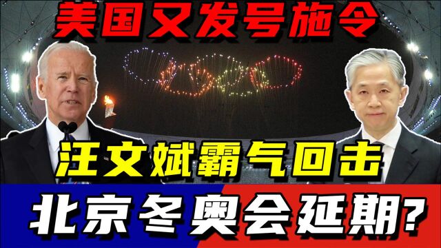 美国又发号施令:北京冬奥会延期加更换城市?汪文斌霸气回击