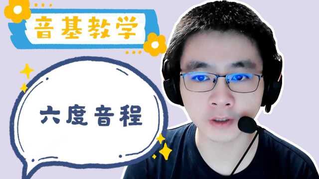 【音基】详细讲解六度音程,学习音程知识就是这么轻松!