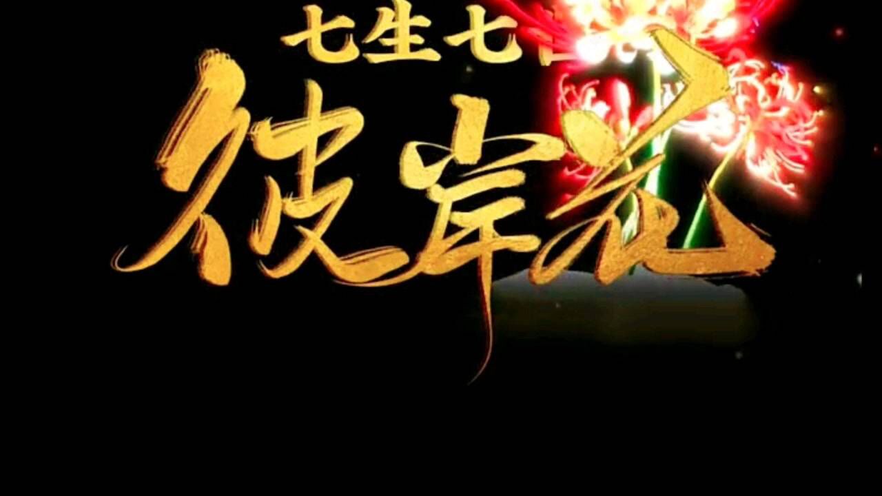 《七生七世彼岸花》花叶本同根为何两不见