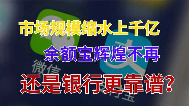 规模缩水1916亿!终于搞清楚了,为什么大量用户要放弃余额宝?