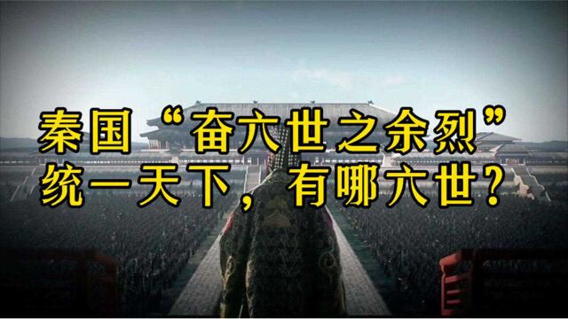 秦国“奋六世之余烈”统一天下,其中“六世”是指哪六世?