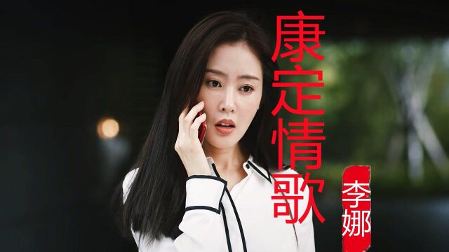 李娜一首《康定情歌》为了一句承若,坚守了一辈子!