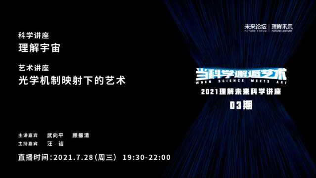 听武向平院士讲宇宙,策展人顾振清解读光学机制映射下的艺术