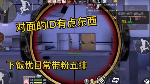 CF手游忧君:日常带粉5排之被一个ID奇奇怪怪的玩家欺负了!