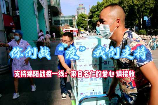 支持绵阳战疫 来自名仁的爱心 请接收