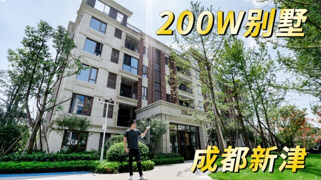 成都新津站200W的别墅,两层大户型,带100多平双花园