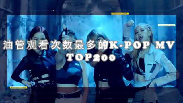 KPOP MV油管观看次数最多 TOP200,猜猜TOP1是谁?