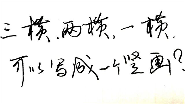 笔画多了要精简:三横两横一横都可以写成一个弧形竖画,简单练字