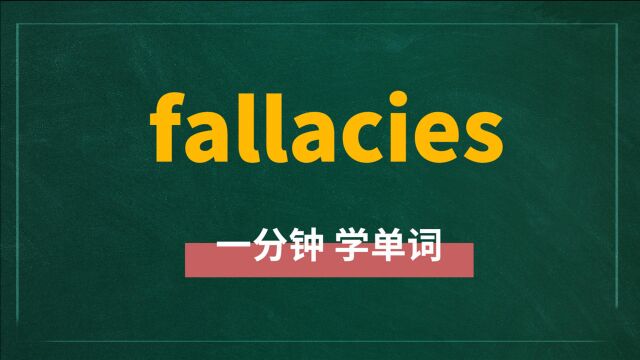 一分钟一词汇,单词fallacies你知道它是什么意思吗