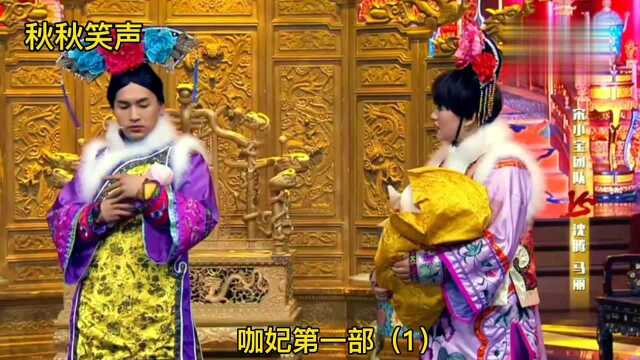 宋小宝系列之咖妃第一部(1)