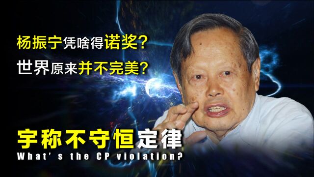 杨振宁凭啥获诺贝尔奖?看懂宇称不守恒定律,才知道世界并不完美