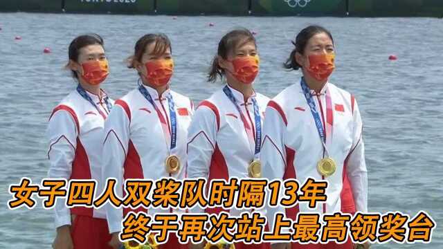 中国女子四人双桨队时隔13年,终于再次站上最高领奖台 #奥运视频征稿活动#