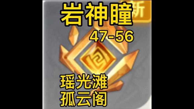 岩神瞳超详细位置攻略4756(瑶光滩、孤云阁)