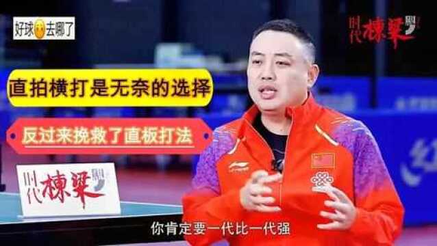 刘国梁:直拍横打是当时的无奈,反而挽救了直板的打法