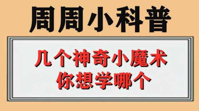 几个神奇小魔术,你想学哪个