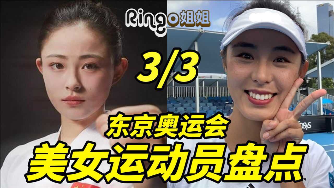 东京奥运会中国美女运动员大盘点3/3 龚莉/王蔷 ringo姐姐 网球