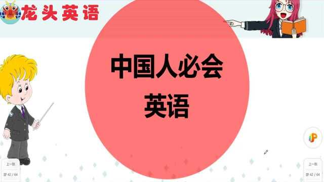 中国人必会的5句英文,这些要知道