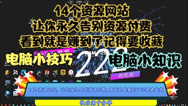 14个资源网站,让你永久告别资源付费,看到就是赚到了记得要收藏