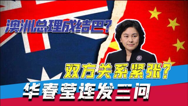 澳官员被我国集体拒签?莫里森面对主持人提问,结结巴巴