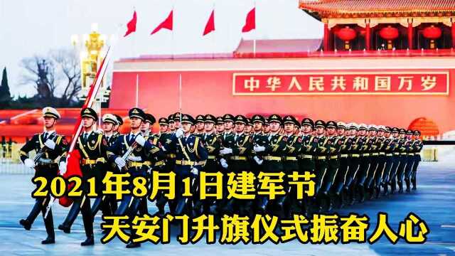 2021年8月1日建军节,北京天安门举行隆重升旗仪式,众人纷纷落泪