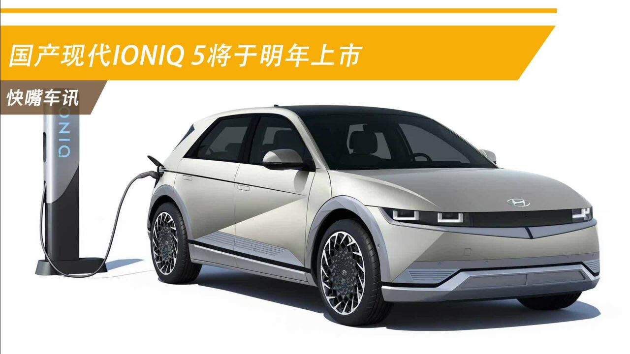 国产现代IONIQ 5将于明年上市