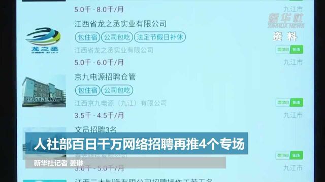 人社部百日千万网络招聘再推4个专场